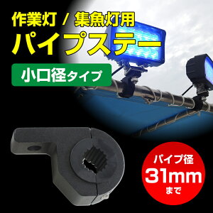 ステー ブラケット 丸パイプ用 作業灯 集魚灯 ワークライト サーチライトの取付けに パイプ径19mm 22mm 25mm 32mmに適合 船 重機の照明取付けに