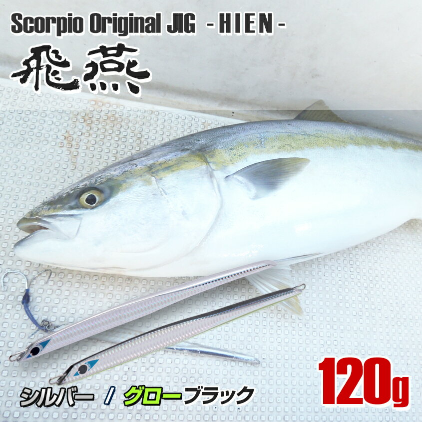 ジグ 120g オフショア ジギング ブリ ヒラマサ カンパチ カツオ シイラ 青物 おすすめ ジギングジグ 2色をご用意 210mm ロング メタルジグ 近海 ライトジギング 電動ジギング にも Ksガレージオリジナル