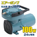 船 いけす エアーポンプ イケス 本体のみ 100w 24v 100L/毎分 屋外 船舶 漁船 遊漁船 生け簀 酸欠防止 25ft以上のボートにおすすめ 活魚 ...