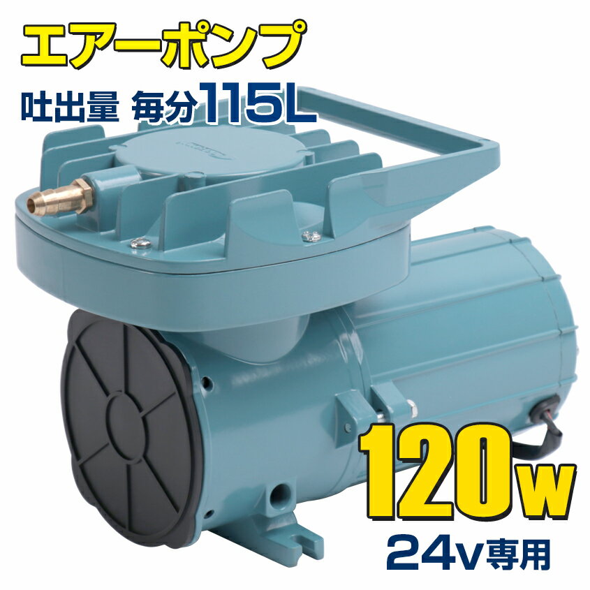 船 いけす エアーポンプ イケス 本体のみ 120w 24v 115L/毎分 船舶 漁船 遊漁船 生け簀 酸欠防止 25ft以上のボートにおすすめ 活魚 生き餌 イカ 車 水槽