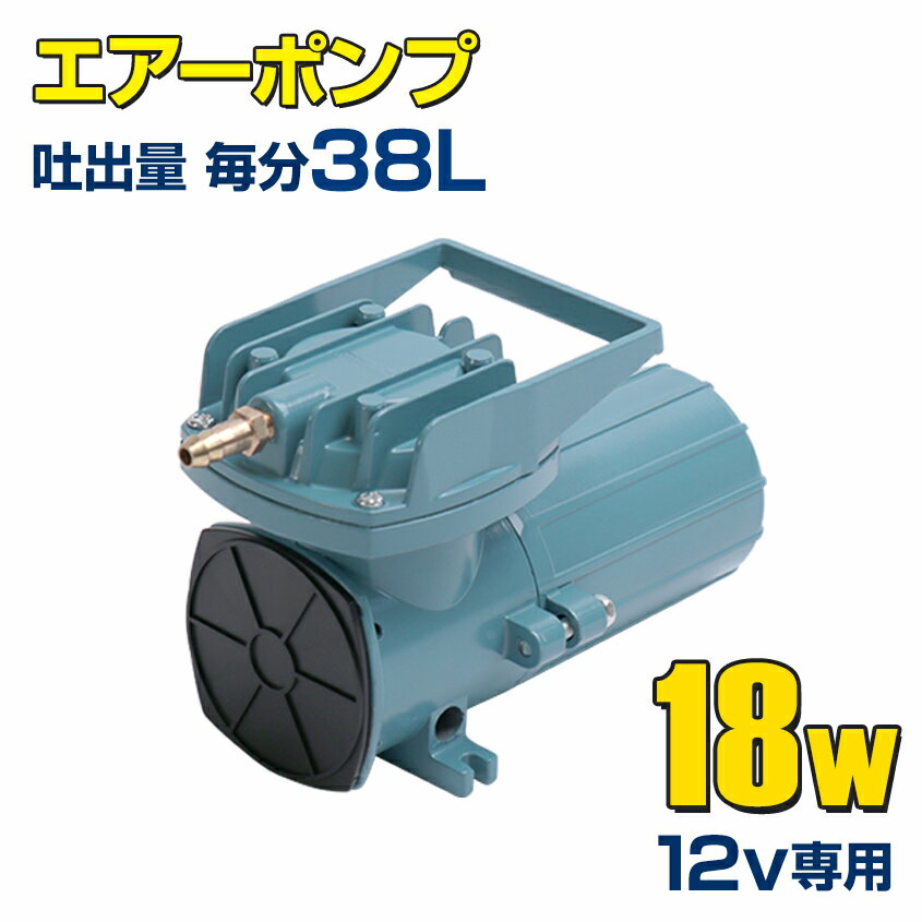 船 いけす エアーポンプ イケス 本体のみ 18w 12v 38L/毎分 船舶 漁船 遊漁船 生け簀 酸欠防止 25ft以下のボートにおすすめ 活魚 生き餌 イカ 車 水槽 ぶくぶく 空気