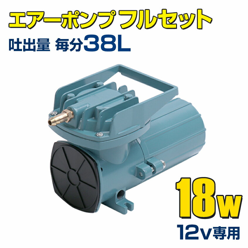 船 いけす エアーポンプ イケス エアーストーン 付き フルセット 18w 12v 38L/毎分 船舶 漁船 遊漁船 生け簀 酸欠防止 25ft以下のボートにおすすめ 活魚 生き餌 イカ 車 水槽