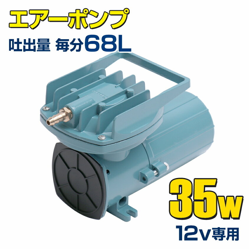 船 いけす エアーポンプ イケス 用【本体のみ】 35w 12v 68L/毎分 船舶 漁船 遊漁船 生け簀 300L以下 酸欠防止 25ft以上のボートにおすすめ 活魚 生き餌 イカ 車 水槽 400L以下