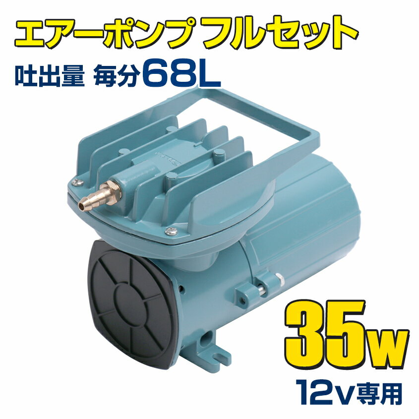 エアーポンプ 【 12v 専用】 船 いけす エアー ポンプ 35w 68L/毎分 【エアーポンプ本体 / いぶき エアストーン 30-300 / エアホース 3m / その他付属品付き フルセット】 船舶 漁船 遊漁船 生け簀 300L以下 酸欠防止 25ft以上のボート 活魚 運搬 生き餌 イカ 車 水槽通販格安セール情報 楽天 通販