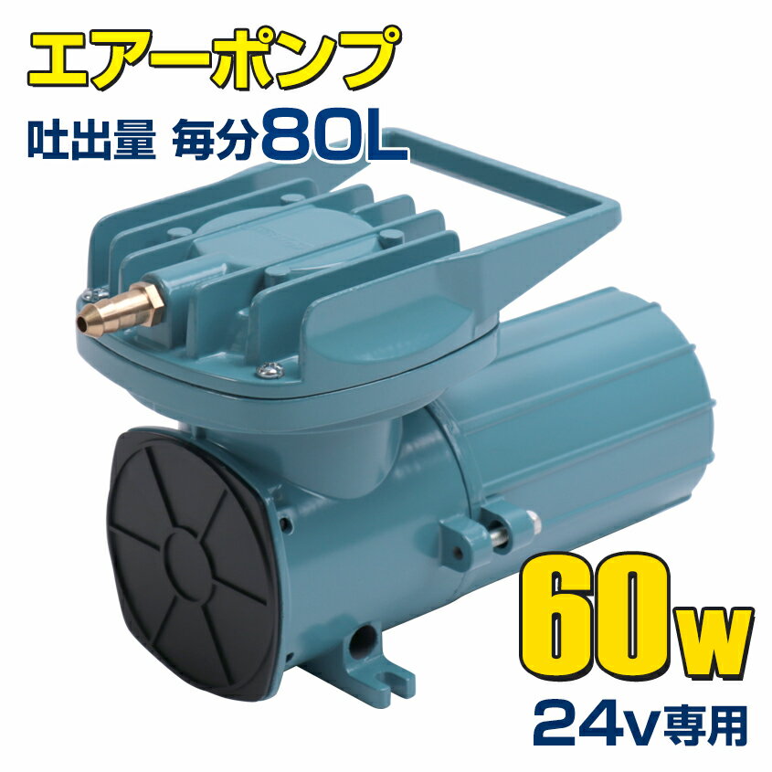 船舶用 いけす 屋外 エアーポンプ 24v 60w (本体のみ) 船 ボート イケス 漁船 生け簀 酸欠防止 ブロアー ポンプ 空気吐出量 80L/毎分 25ft以上のボートにおすすめ 水槽 ぶくぶく 空気 エアポンプ DC24v