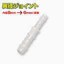 LED作業灯 集魚灯のKsガレージで買える「異径ジョイント 内径8mmから6mmに変換 エアーホースのジョイントに」の画像です。価格は290円になります。