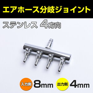 エアーホース分岐ジョイント ステンレス 4方向 入力側8mm 出力側4mm通販格安セール情報 楽天 通販