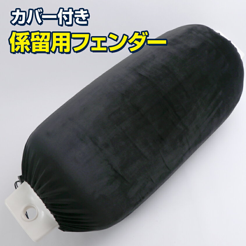 【1個単品】ボートフェンダー エアーフェンダー Gシリーズ 中型艇 ボート 係留用 防舷材 フェンダーカバー エアーポンプ 付き 40Ft 50Ft以下の船舶に最適 400×980mm (G5)通販格安セール情報 楽天 通販