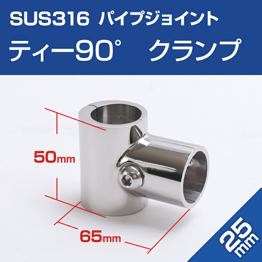 SUS316 ステンレス ステンレスパイプ ジョイント 25mm 三方ジョイント 90度 パイプ クランプ 継手 チーズ T字 分岐 船 オーニング ボート テント 自作用 錆びに強い 屋外用 SUSステン通販格安セール情報 楽天 通販