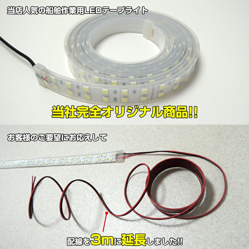 LEDテープライト 2m 24v 専用 選べる発光色 6000k (ホワイト)/ 4200k (オレンジ) 防水 56w 240LED ダブルチップ 漁船 海苔 網 作業灯 デッキライト 船舶 ボート ライト トラック 車幅灯 荷台 ラゲッジランプ キャンピングカー ルームランプ 2