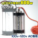 集魚灯 100v AC専用 水中集魚灯 ホワイト 600w 78000LM 船 ボート 船舶用 LED 集魚ライト イカ アジ タチウオ サンマ 水中ライト トビウオ すくい とび魚 シラスウナギ ライト