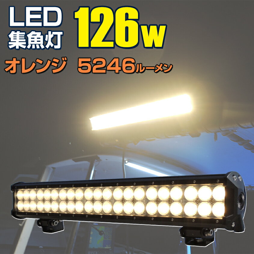 LED 集魚灯 イカ アジ イワシ タチウオ イサキ シラスウナギ 船 船舶 漁船 重機 夜釣り 夜焚き ワークライト 照明 (126w 24v 12v 兼用 オレンジ 拡散) バッテリー点灯も可