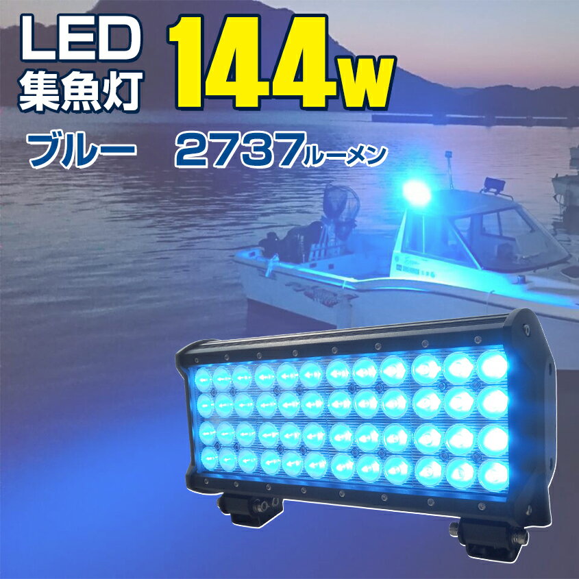 集魚灯 ブルー 大光量 144w 青色 LED 