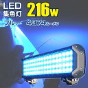 LED 集魚灯 ブルーライト 大光量 216w 