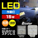 作業灯 LED ワークライト 15w 24v 12v 兼用 拡散タイプ 黒&白 防水 船 トラック 重機 ライト 照明 投光器 SUS316 ステンレス ステー付き