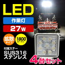 作業灯 LED ワークライト 投光器 27w白 24v 12v 兼用 拡散タイプ 防水 船 トラック 重機 ライト 照明 投光器 SUS316 ステンレス ステー付き デッキライト 4台セット