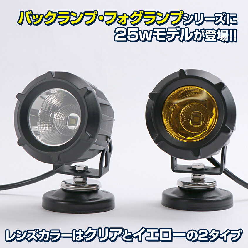 2個セット LED フォグランプ バックランプ 防水 作業灯 25w 12v 24v 兼用 後付け スポット (ホワイト or イエロー) トラックなどの大型車両にも