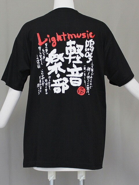 楽天きものSHOPくりはらメール便対応します　前田染工の部活動Tシャツ　メッセージ入り部活動のTシャツ 軽音楽部のTシャツ　Z0712-12-L