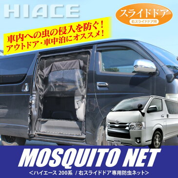 ハイエース 200系 パーツ ハイエース200系 200 部品 標準 ハイエース200 標準車専用 防虫ネット 車中泊 グッズ アウトドア ネット カスタム 改造 ドレスアップ 車内泊 内装 2列目 右側