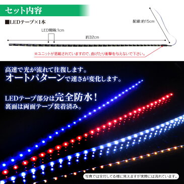 LED テープライト 正面発光 流れる 32灯 1本 全6色 内装 外装 カスタム パーツ 流れる LEDテープ パーツ カスタム ドレスアップ 改造