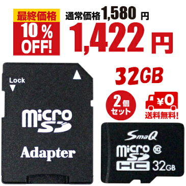 ★マイクロsdカード32gb×2個セット★sdカードアダプタ付き★microSDHC UHS-1 Class10 安心 安全 国内1年保証 【SmaQ】新品・送料無料★スマQ スピードクラス10 入学 卒業 撮影 ポイント消化購入