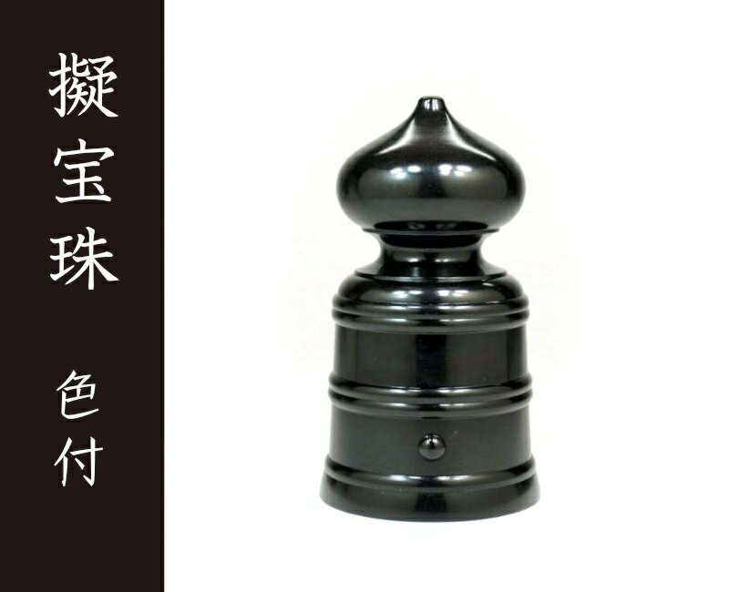 擬宝珠　色付　6．0寸［建築金物］［社寺用品］