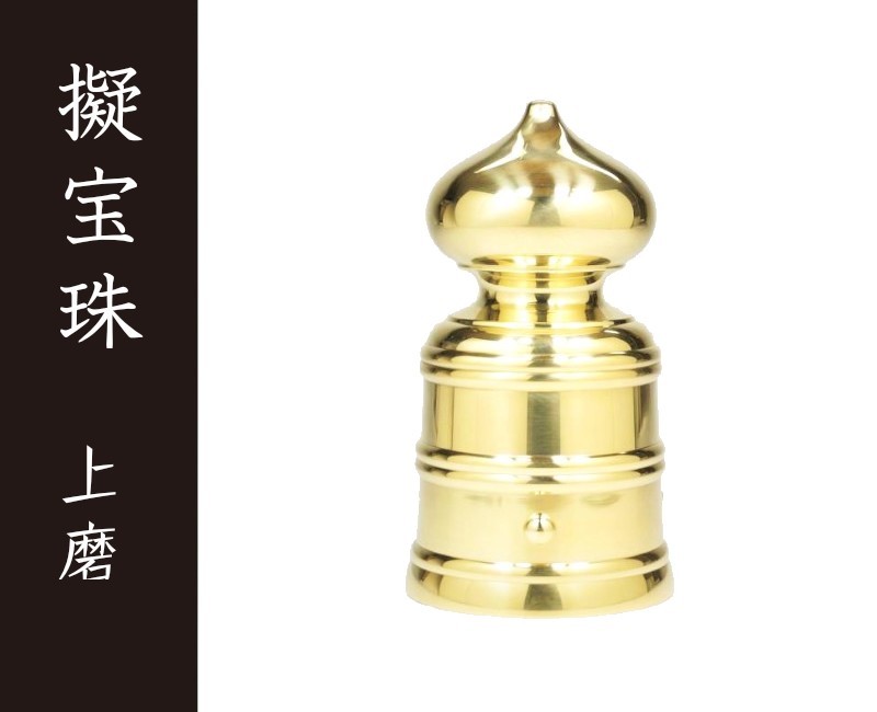 擬宝珠　上磨　1．6寸［建築金物］［社寺用品］