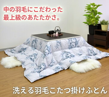 洗える羽毛こたつ布団 羽毛こたつ 羽毛 こたつ ダウン70% 長方形 205×290cm 軽量 暖か ウォッシャブル ホワイトダックダウン70%使用こたつ布団 こたつふとん コタツ布団 コタツふとん 炬燵 火燵