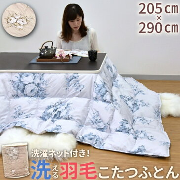 洗える羽毛こたつ布団 羽毛こたつ 羽毛 こたつ ダウン70% 長方形 205×290cm 軽量 暖か ウォッシャブル ホワイトダックダウン70%使用こたつ布団 こたつふとん コタツ布団 コタツふとん 炬燵 火燵