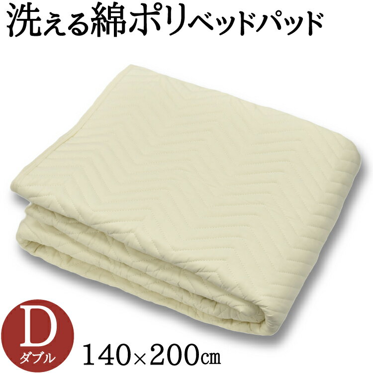洗える 綿ポリベッドパット ダブル 綿50％ ポリ50％ 綿パッド ポリパッド ベッドパッド パッド ウォッ..
