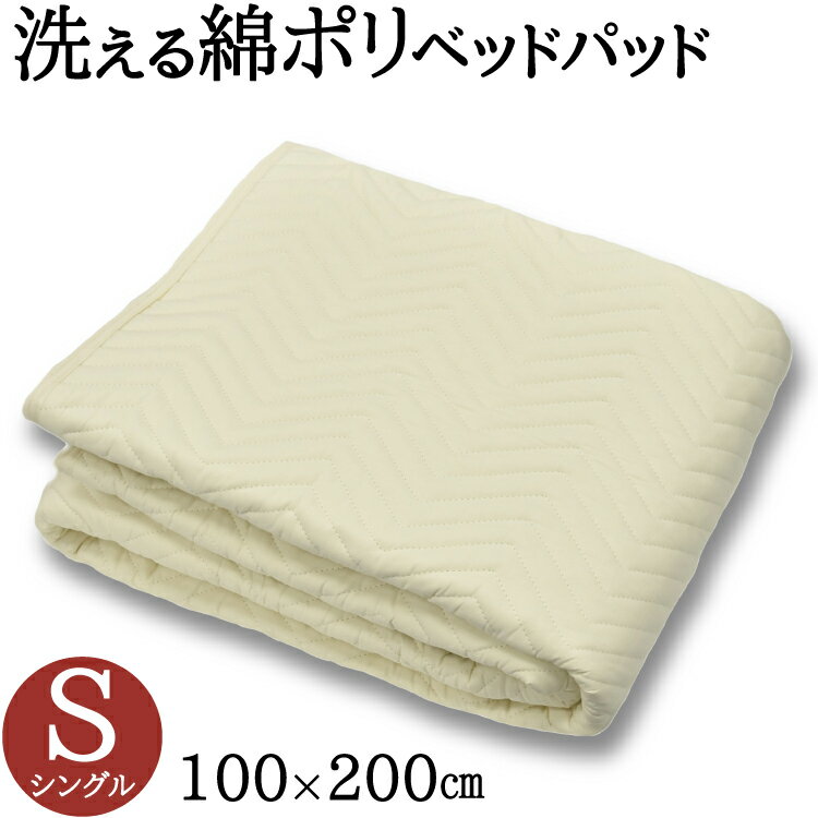 洗える 綿ポリベッドパット シングル 綿50％ ポリ50％ 綿パッド ポリパッド ベッドパッド パッド ウォッシャブル対応 ご家庭でお洗濯可能 ベッドパット 送料無料
