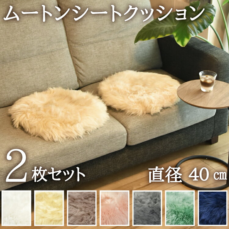 ムートン円形シートクッション 長毛タイプ 毛皮 ムートンクッション ムートン 円形クッション ...