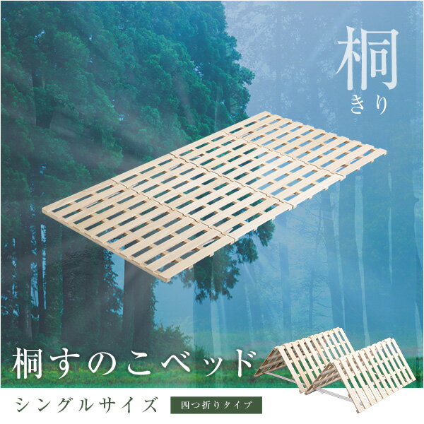 【商品について】すのこベッド　4つ折り式　桐仕様(シングル)【Sommeil-ソメイユ-】　ベッド　折りたたみ　折り畳み　すのこベッド　桐　すのこ　四つ折り　木製　湿気■サイズ：(約)97x196x2.5cm　(約)4.8kg■カラー：ナチュラル■素材：天然木：桐■その他：完成品でのお届けです。梱包サイズ：(約)48x12x99cm梱包重量：(約)5.8kg ※送料について北海道、沖縄・離島については、別途送料お見積りとなります。 ご購入前に、当店にお問い合わせくださいませ。 こちらの商品は「代引き不可」となっております。すのこベッド　4つ折り式　桐仕様(シングル)【Sommeil-ソメイユ-】すのこベッド　4つ折り式　桐仕様(セミダブル)【Sommeil-ソメイユ-】はこちらすのこベッド　4つ折り式　桐仕様(ダブル)【Sommeil-ソメイユ-】はこちら