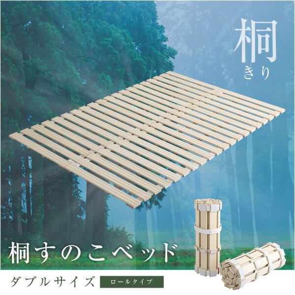 すのこベッド　ロール式　桐仕様(ダブル) Schlaf シュラフ 【桐　すのこ　ロール式　すのこベッド　ダブル　湿気　スノコマット　折りたたみ】 [直送品]【ポイント2倍】