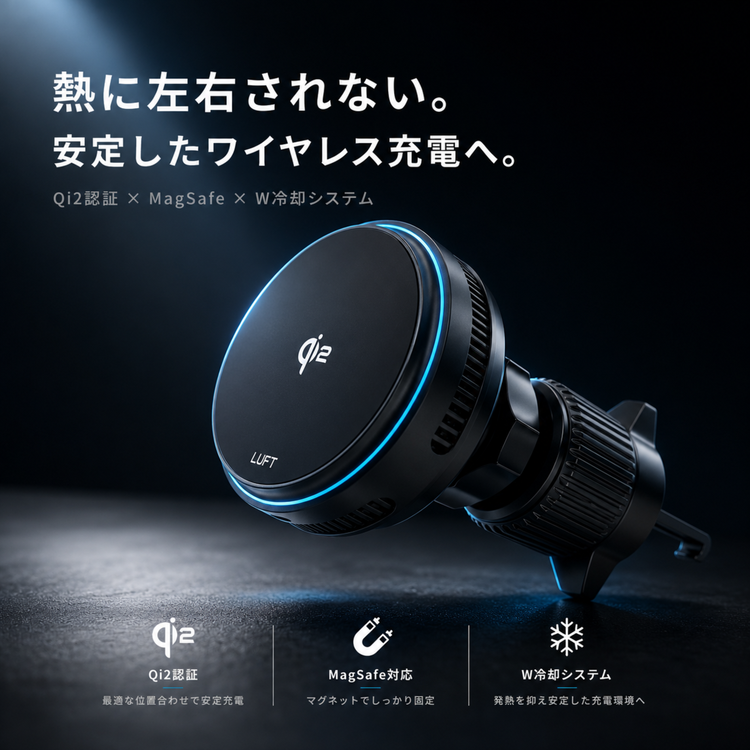 【夏でも快適なワイヤレス充電】LUFT ワイヤレス充電 車載ホルダー Qi2認証 MagSafe対応 ペルチェ冷却 マグネット iP…