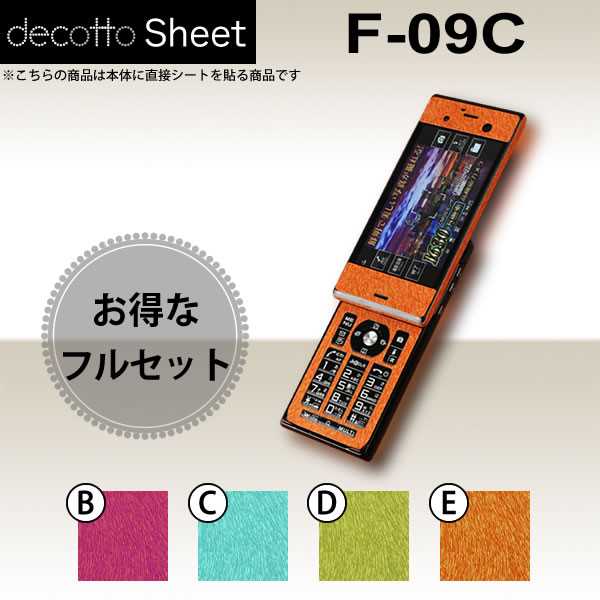 [液晶保護フィルム付] F-09C 専用 デコ シート decotto 外面・内面セット 【 アニマルシート 柄】 [アニマル] 【傷 指紋から守る! シール】 |31| |3d| |dc| \e 10P18Jun16