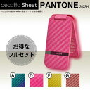 ★★i1★★★★i2★★★★i1★★★★i2★★着せ替えシート「decotto」商品内容指紋や汚れが気になる…傷でボロボロになった部分を隠したい…飽きちゃった…そんなケータイの悩みをお持ちの方にオススメ！「decotto」とは、ケータイを手軽に着せ替えるデコレーションシートです。 ・ ケータイ専用形状にカット済み！だからそのままお使いいただけます！ ・『ケータイを傷・指紋から守る！』decottoを貼ることで貼った部分をガード！ ・『傷でボロボロの部分をカバー！』既に付いてしまった傷をdecottoでカバー！ ・『本体をイメージチェンジ！』本体の色に飽きた…他の人と差を付けたい…そんなときオススメ！・シールタイプなので、厚みがほとんどなく、充電台などと合わせてお使いいただけます！【貼付け失敗サポート1回分保証付！】貼付に失敗した場合、一度に限り新品へ交換いたします。（商品と一緒にサポート用紙を同封します。）サイズ・仕様各機種専用形状にカット済みです。対応箇所・形状および商品構成は商品イメージをご参照下さい。※製品改良のため、予告なく形状等に変更を加える場合がございます。 ※ご覧のディスプレイ環境により色味（濃さ・鮮やかさ等）に違いが生じますことをご了承下さい。※充電台に乗せる場合、本体・充電接点の状態等により接触がしづらくなる場合がございますことをご了承下さい。※傷ついたメッキ部にシートを貼った場合、はがす時一緒にメッキもはがれてしまう場合がございます。 ■素材：塩化ビニル 包装方法・資源保護のため、簡易包装にてお送りさせていただきます。補足・備考・本体、周辺機器等は付属いたしません。本品は「有限会社マックハリアー」にて直接製造・販売の商品となります。「decotto」は有限会社マックハリアーの商標登録です。★★i3★★★★i4★★★★i3★★★★i4★★★★s1★★★★s2★★★★s3★★★★s4★★