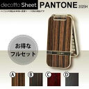 [液晶保護フィルム付] PANTONE WATERPROOF 202SH 専用 デコ シート decotto 外面・内面セット 【 石目・木目シート 柄】 [木目] 【傷 指紋から守る! シール】 |31| |3d| |dj||dk| \e 10P18Jun16