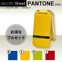 [液晶保護フィルム付] PANTONE WATERPROOF 202SH 専用 デコ シート decotto 外面・内面セット 【 プレーンカラーシート 柄】 [カラー] 【傷 指紋から守る! シール】 |31| |3d| |dl| \e 10P18Jun16