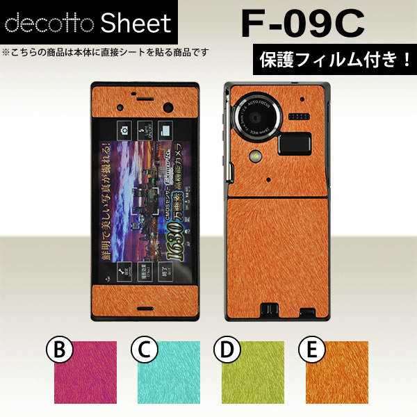 [液晶保護フィルム付] F-09C 専用 デコ シート decotto 外面セット 【 アニマルシート 柄】 [アニマル] 【傷 指紋から守る! シール】 |31| |3c| |dc| \e 10P18Jun16