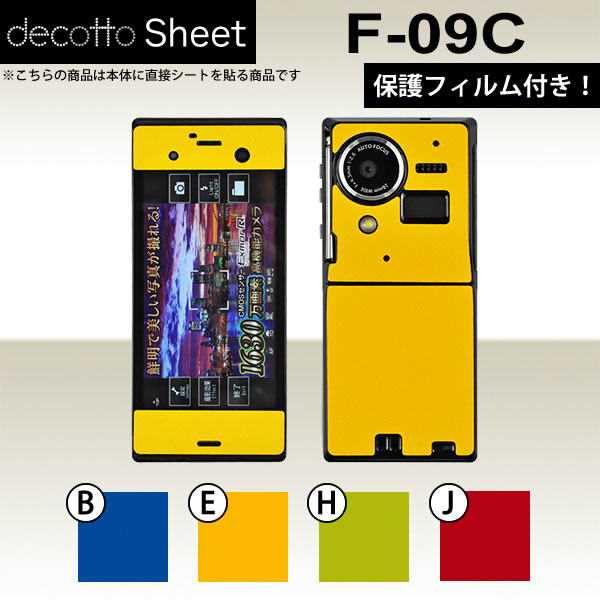 [液晶保護フィルム付] F-09C 専用 デコ シート decotto 外面セット 【 プレーンカラーシート 柄】 [カラー] 【傷 指紋から守る! シール】 |31| |3c| |dl| \e 10P18Jun16