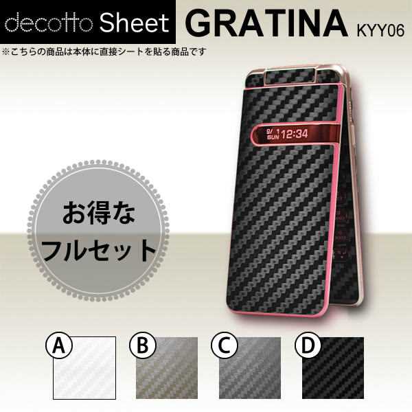 [液晶保護フィルム付] GRATINA KYY06 専用 デコ シート decotto 外面・内面セット 【 カーボンシート 柄】 [カーボン] 【傷 指紋から守る! シール】 |31| |3d| |dg| \e 10P18Jun16