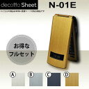 [液晶保護フィルム付] N-01E 専用 デコ シート decotto 外面・内面セット 【 メタリックシート 柄】 [メタル] 【傷 指紋から守る! シール】 |31| |3d| |df| \e 10P18Jun16