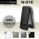 [液晶保護フィルム付] N-01E 専用 デコ シート decotto 外面・内面セット 【 カーボンシート 柄】 [カーボン] 【傷 指紋から守る! シール】 |31| |3d| |dg| \e 10P18Jun16