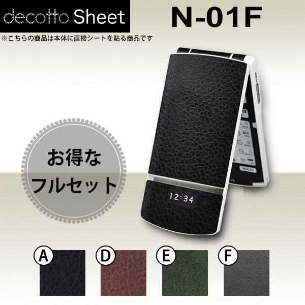 [液晶保護フィルム付] N-01F 専用 デコ シート decotto 外面・内面セット 【 レザーシート 柄】 [レザー] 【傷 指紋…