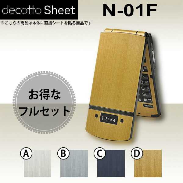 ★★i1★★★★i2★★★★i1★★★★i2★★着せ替えシート「decotto」商品内容指紋や汚れが気になる…傷でボロボロになった部分を隠したい…飽きちゃった…そんなケータイの悩みをお持ちの方にオススメ！「decotto」とは、ケータイを手軽に着せ替えるデコレーションシートです。 ・ ケータイ専用形状にカット済み！だからそのままお使いいただけます！ ・『ケータイを傷・指紋から守る！』decottoを貼ることで貼った部分をガード！ ・『傷でボロボロの部分をカバー！』既に付いてしまった傷をdecottoでカバー！ ・『本体をイメージチェンジ！』本体の色に飽きた…他の人と差を付けたい…そんなときオススメ！・シールタイプなので、厚みがほとんどなく、充電台などと合わせてお使いいただけます！【貼付け失敗サポート1回分保証付！】貼付に失敗した場合、一度に限り新品へ交換いたします。（商品と一緒にサポート用紙を同封します。）サイズ・仕様各機種専用形状にカット済みです。対応箇所・形状および商品構成は商品イメージをご参照下さい。※製品改良のため、予告なく形状等に変更を加える場合がございます。 ※ご覧のディスプレイ環境により色味（濃さ・鮮やかさ等）に違いが生じますことをご了承下さい。※充電台に乗せる場合、本体・充電接点の状態等により接触がしづらくなる場合がございますことをご了承下さい。※傷ついたメッキ部にシートを貼った場合、はがす時一緒にメッキもはがれてしまう場合がございます。 ■素材：塩化ビニル 包装方法・資源保護のため、簡易包装にてお送りさせていただきます。補足・備考・本体、周辺機器等は付属いたしません。本品は「有限会社マックハリアー」にて直接製造・販売の商品となります。「decotto」は有限会社マックハリアーの商標登録です。★★i3★★★★i4★★★★i3★★★★i4★★★★s1★★★★s2★★★★s3★★★★s4★★