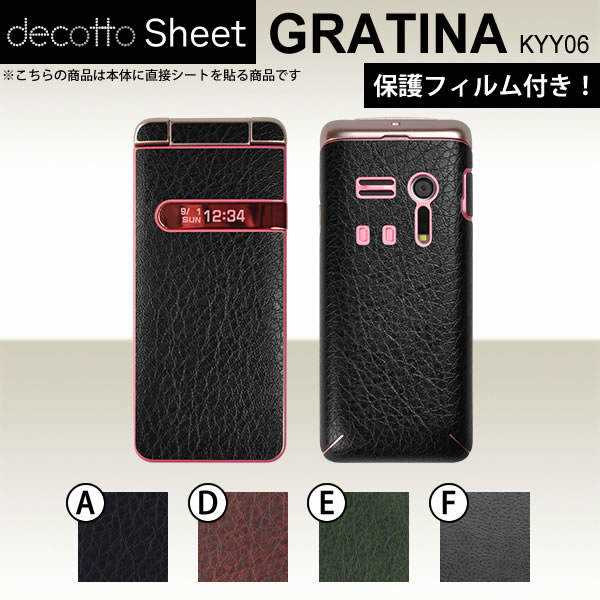 [液晶保護フィルム付] GRATINA KYY06 専用 デコ シート decotto 外面セット 【 レザーシート 柄】 [レザー] 【傷 指紋から守る! シール】 |31| |3c| |db| \e 10P18Jun16