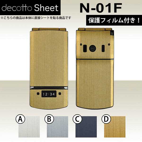 [液晶保護フィルム付] N-01F 専用 デコ シート decotto 外面セット 【 メタリックシート 柄】 [メタル] 【傷 指紋から守る! シール】 |31| |3c| |df| \e 10P18Jun16(2)