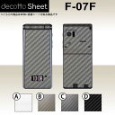 F-07F 専用 デコ シート decotto 外面セット 【 カーボンシート 柄】 【傷や指紋から守る!】【★ ジャケット デコレーション シール デコシート★】 |31| |3b| |dg| ¥e 10P18Jun16