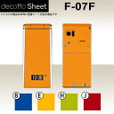 F-07F 専用 デコ シート decotto 外面セット 【 プレーンカラーシート 柄】 【傷や指紋から守る!】【★ ジャケット デコレーション シール デコ...